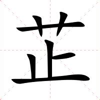 芷 名字 意思|芷（汉语汉字）